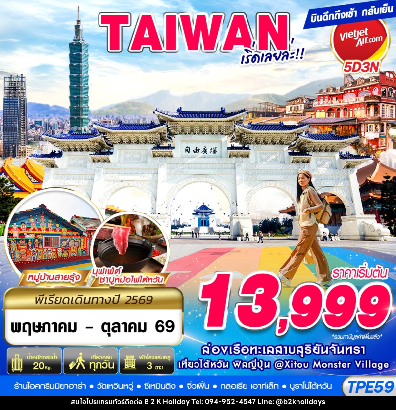 ทัวร์ไต้หวัน TAIWAN เริ่ดเลยล่ะ!! - B2K HOLIDAYS
