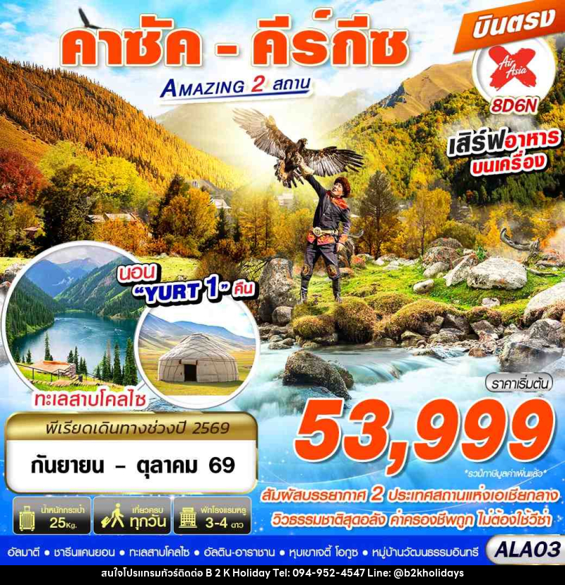 ทัวร์คาซัคสถาน คาซัค - คีร์กีซ Amazing 2 สถาน - B2K HOLIDAYS ทัวร์คาซัคสถาน คาซัค - คีร์กีซ Amazing 2 สถาน - B2K HOLIDAYS