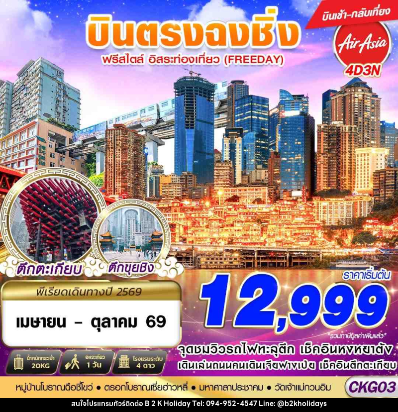 ทัวร์จีน บินตรงฉงชิ่ง ฟรีเดย์ บินเช้ากลับเที่ยง - B2K HOLIDAYS ทัวร์จีน บินตรงฉงชิ่ง ฟรีเดย์ บินเช้ากลับเที่ยง - B2K HOLIDAYS