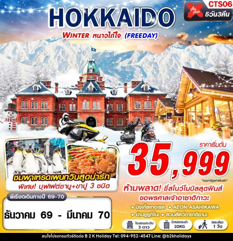 ทัวร์ญี่ปุ่น HOKKAIDO WINTER หนาวได้ใจ (FREEDAY) - B2K HOLIDAYS