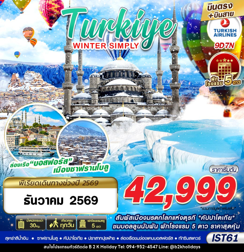 ทัวร์ตุรกี TURKIYE WINTER SIMPLY - B2K HOLIDAYS ทัวร์ตุรกี TURKIYE WINTER SIMPLY - B2K HOLIDAYS
