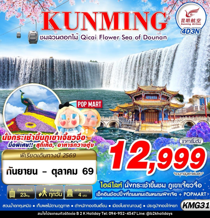 ทัวร์จีน KUNMING ภูเขาเจี้ยวจื่อ - สวนน้ำตกคุนหมิง - ชมสวนดอกไม้ - B2K HOLIDAYS ทัวร์จีน KUNMING ภูเขาเจี้ยวจื่อ - สวนน้ำตกคุนหมิง - ชมสวนดอกไม้ - B2K HOLIDAYS