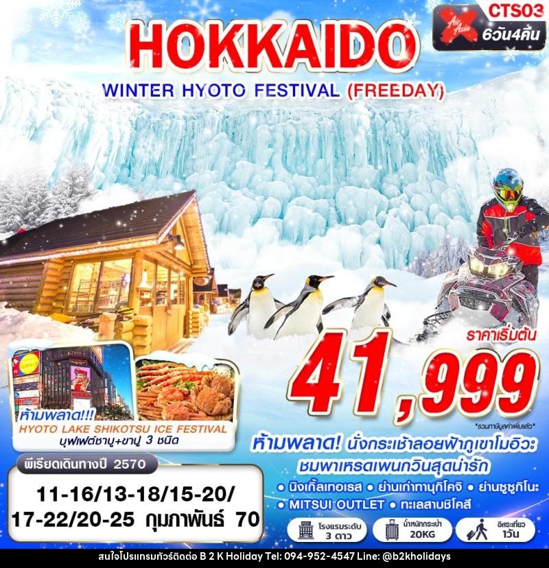 ทัวร์ญี่ปุ่น HOKKAIDO WINTER HYOTO FESTIVAL - B2K HOLIDAYS