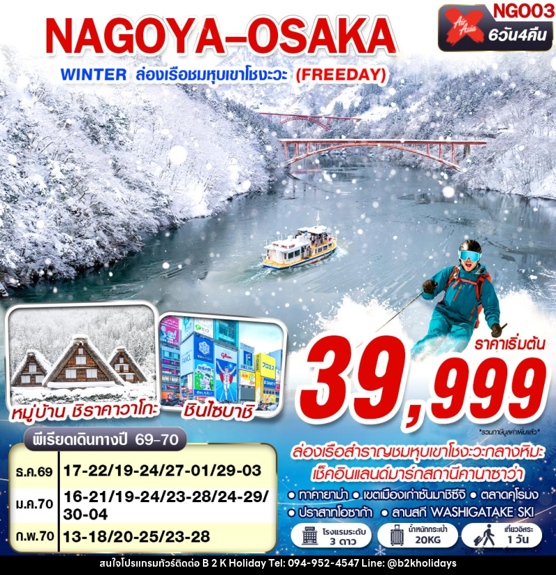 ทัวร์ญี่ปุ่น NAGOYA-OSAKA WINTER ล่องเรือชมหุบเขาโชงะวะ (FREEDAY) - B2K HOLIDAYS