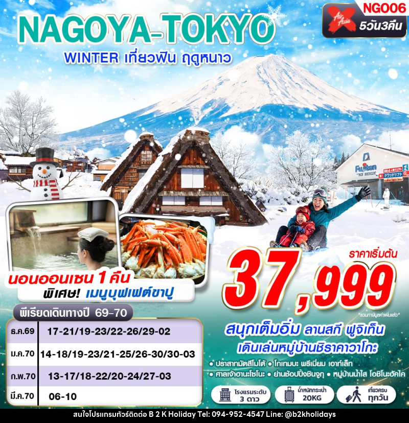 ทัวร์ญี่ปุ่น NAGOYA-TOKYO WINTER เที่ยวฟิน ฤดูหนาว (เที่ยวเต็ม) - B2K HOLIDAYS