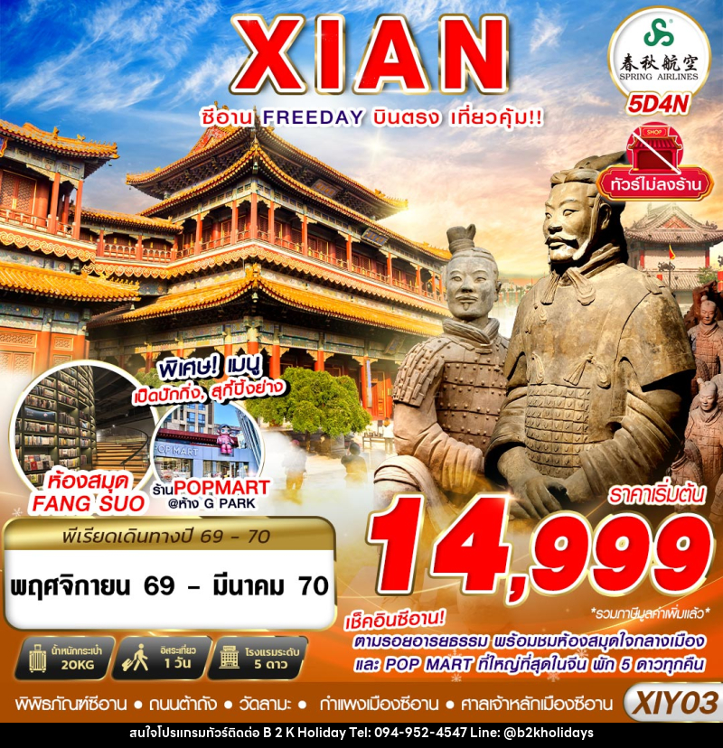 ทัวร์จีน บินตรงซีอาน ตามรอยอารยธรรม FREEDAY ไม่ลงร้าน - B2K HOLIDAYS ทัวร์จีน บินตรงซีอาน ตามรอยอารยธรรม FREEDAY ไม่ลงร้าน - B2K HOLIDAYS