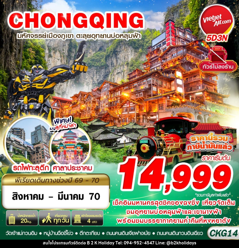 ทัวร์จีน บินตรงฉงชิ่ง - อู่หลง บ่อหลุมฟ้า เที่ยวเต็ม ไม่ลงร้าน - B2K HOLIDAYS ทัวร์จีน บินตรงฉงชิ่ง - อู่หลง บ่อหลุมฟ้า เที่ยวเต็ม ไม่ลงร้าน - B2K HOLIDAYS