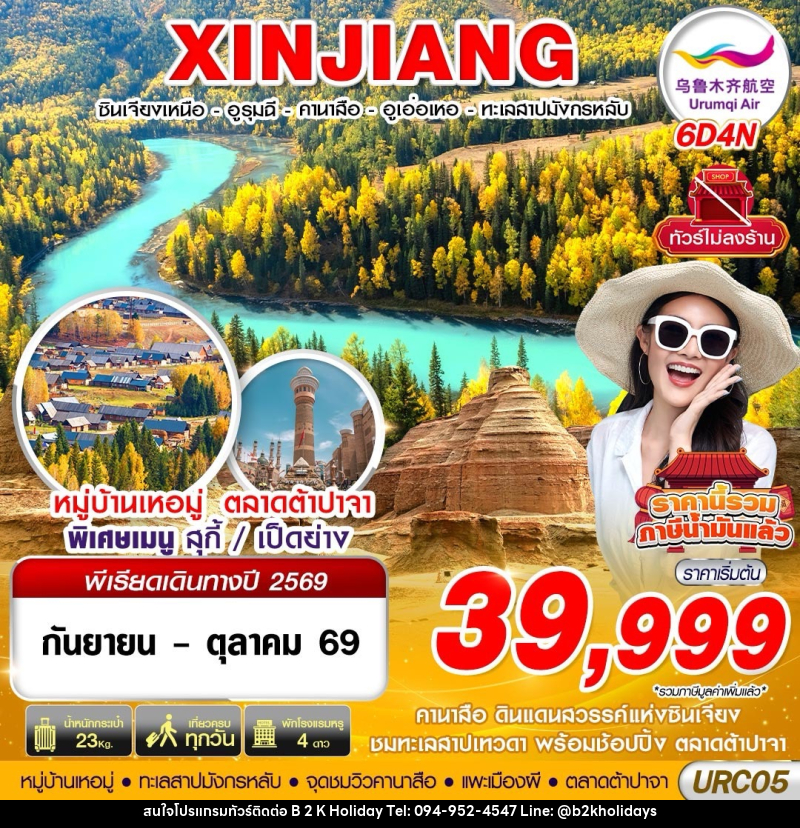 ทัวร์จีน XINJIANG อูรุมฉี - คานาสือ - ปู้เอ่อจิน - อูเอ่อเหอ - B2K HOLIDAYS ทัวร์จีน XINJIANG อูรุมฉี - คานาสือ - ปู้เอ่อจิน - อูเอ่อเหอ - B2K HOLIDAYS