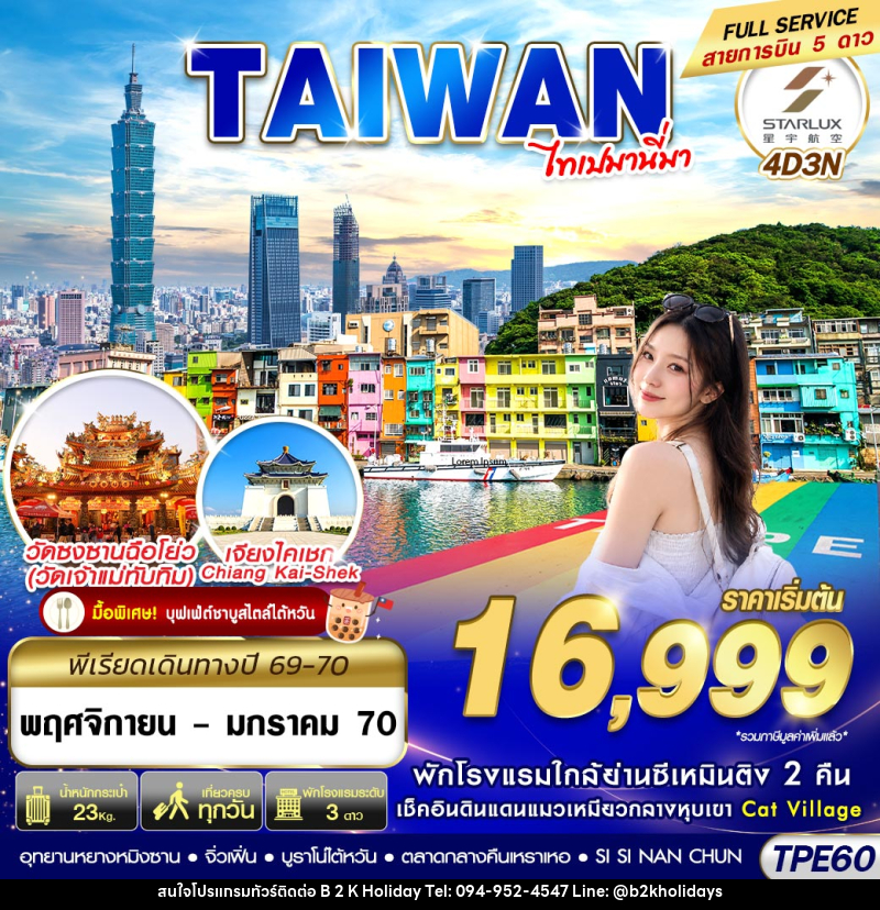 ทัวร์ไต้หวัน TAIWAN ไทเปมานี่มา - B2K HOLIDAYS