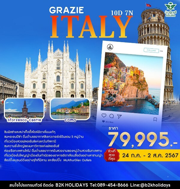 ทัวร์อิตาลี GRAZIE ITALY  - B2K HOLIDAYS