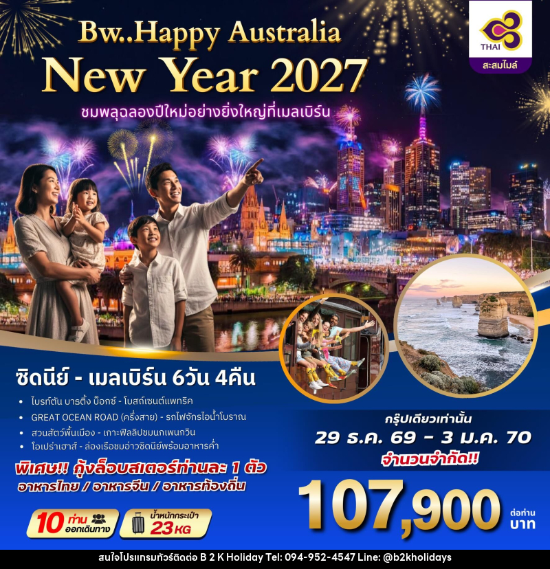 ทัวร์ออสเตรเลีย BW HAPPY AUSTRALIA NEWYAER 2027 ชมพลุฉลองปีใหม่อย่างยิ่งใหญ่ที่เมลเบิร์น - B2K HOLIDAYS ทัวร์ออสเตรเลีย BW HAPPY AUSTRALIA NEWYAER 2027 ชมพลุฉลองปีใหม่อย่างยิ่งใหญ่ที่เมลเบิร์น - B2K HOLIDAYS
