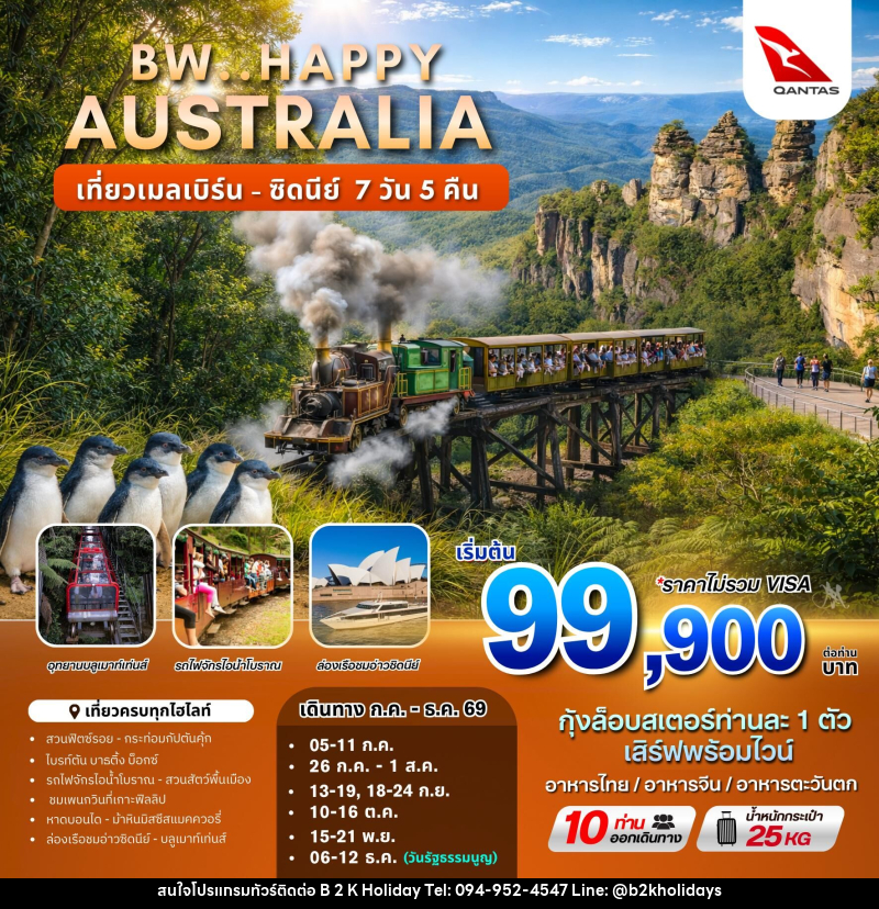 ทัวร์ออสเตรเลีย BW.HAPPY AUSTRALIA เที่ยวเมลเบิร์น - ซิดนีย์ - B2K HOLIDAYS