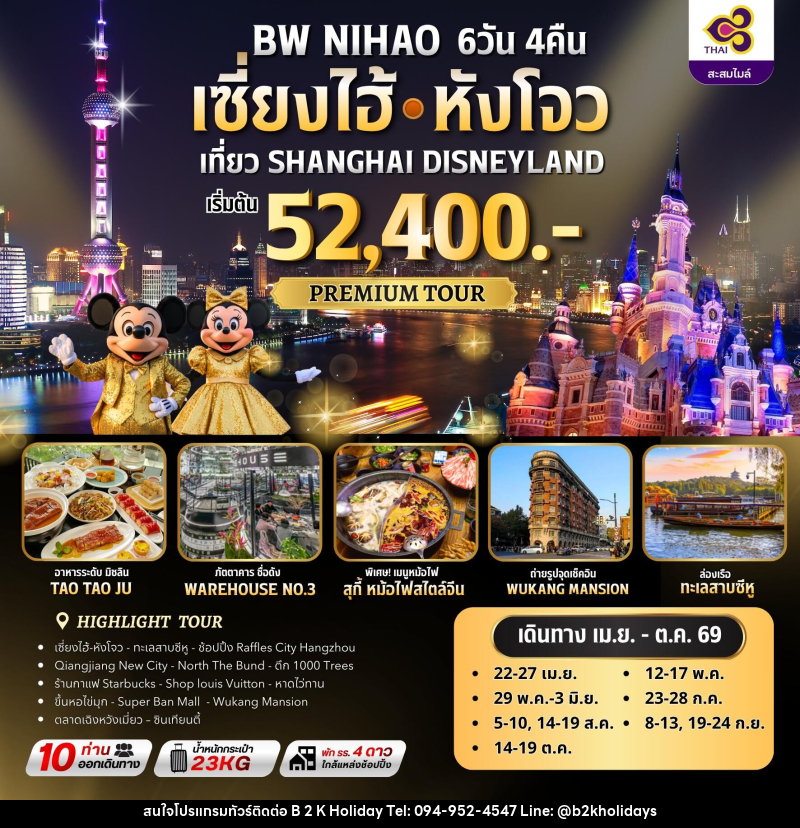 ทัวร์จีน BW NIHAO เซี่ยงไฮ้ㆍหังโจว เที่ยว SHANGHAI DISNEYLAND - B2K HOLIDAYS ทัวร์จีน BW NIHAO เซี่ยงไฮ้ㆍหังโจว เที่ยว SHANGHAI DISNEYLAND - B2K HOLIDAYS
