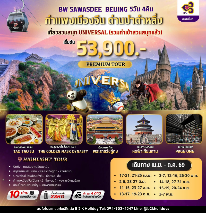 ทัวร์จีน BW SAWASDEE BEIJING กำแพงเมืองจีน ด่านปาตำหลิ่ง - B2K HOLIDAYS ทัวร์จีน BW SAWASDEE BEIJING กำแพงเมืองจีน ด่านปาตำหลิ่ง - B2K HOLIDAYS