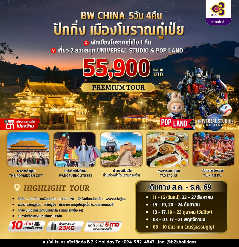 ทัวร์จีน ปักกิ่ง-เมืองโบราณกู๋เป่ย - B2K HOLIDAYS
