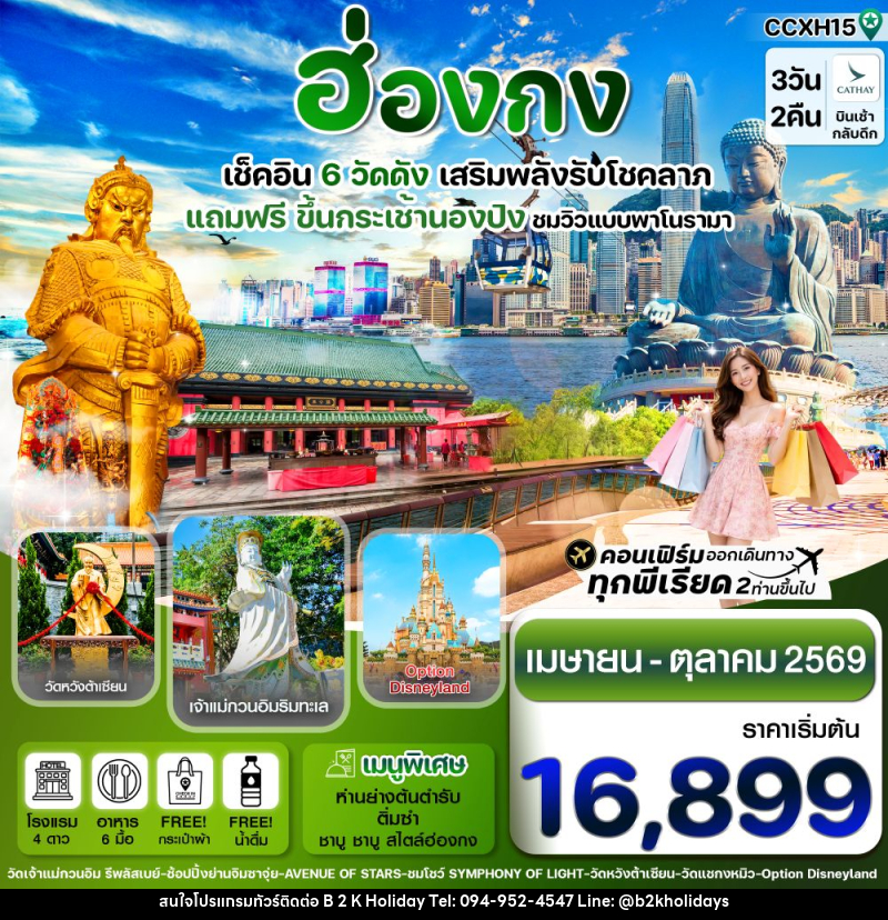 ทัวร์ฮ่องกง เช็คอิน 6 วัดดัง เสริมพลังรับโชคลาภ แถมฟรี ขึ้นกระเช้านองปิง ชมวิวแบบพาโนรามา - B2K HOLIDAYS
