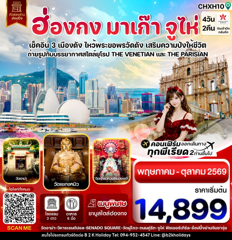 ทัวร์ฮ่องกง มาเก๊า จูไห่ เช็คอิน 3 เมืองดัง ไหว้พระขอพรวัดดัง เสริมความปังให้ชีวิต - B2K HOLIDAYS ทัวร์ฮ่องกง มาเก๊า จูไห่ เช็คอิน 3 เมืองดัง ไหว้พระขอพรวัดดัง เสริมความปังให้ชีวิต - B2K HOLIDAYS