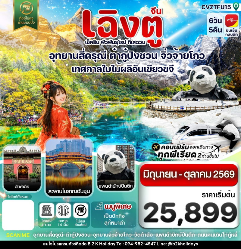ทัวร์จีน เฉิงตู เช็คอิน ฟิวฟินยุโรป ที่เสฉวน อุทยานสี่ดรุณี ต๋ากู๋ปิงชวน จิ่วจ้ายโกว เทศกาลใบไม้ผลิอันเขียวขจี - B2K HOLIDAYS