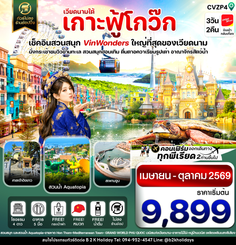 ทัวร์เวียดนาม เวียดนามใต้ เกาะฟู้โกว๊ก 3วัน 2คืน - B2K HOLIDAYS