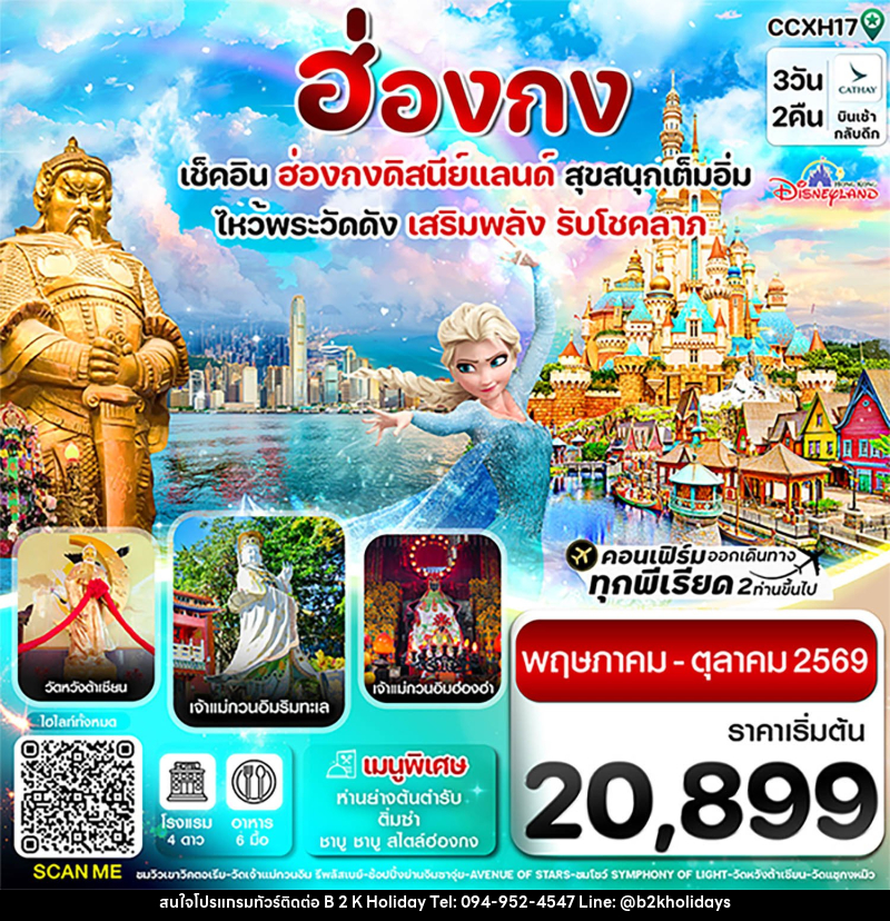 ทัวร์ฮ่องกง เช็คอิน 6 วัดดัง เสริมพลังรับโชคลาภ สนุกเต็มอิ่ม ฮ่องกงดิสนีย์แลนด์ - B2K HOLIDAYS
