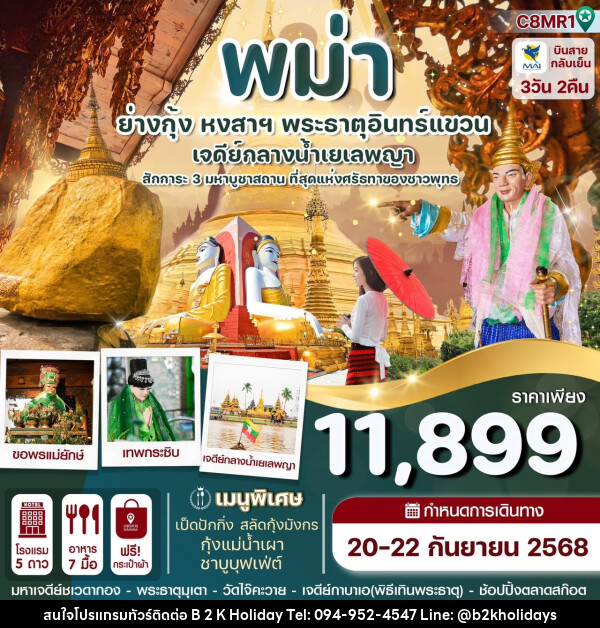 ทัวร์พม่า ย่างกุ้ง หงสาฯ พระธาตุอินทร์แขวน เจดีย์กลางน้ำเยเลพญา - B2K HOLIDAYS