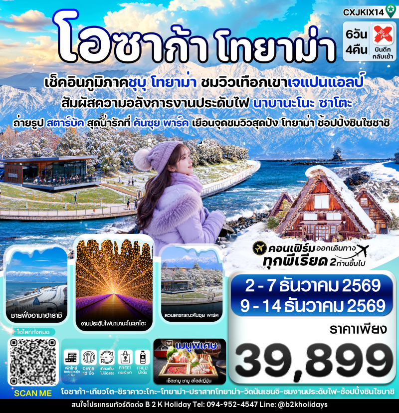 ทัวร์ญี่ปุ่น โอซาก้า โทยาม่า ทาคายาม่า - B2K HOLIDAYS
