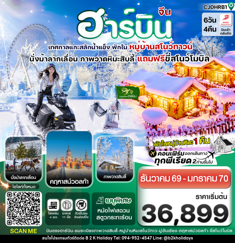 ทัวร์จีน ฮาร์บิน (พักหมู่บ้านหิมะ) เทศกาลแกะสลักน้ำแข็ง - B2K HOLIDAYS ทัวร์จีน ฮาร์บิน (พักหมู่บ้านหิมะ) เทศกาลแกะสลักน้ำแข็ง - B2K HOLIDAYS