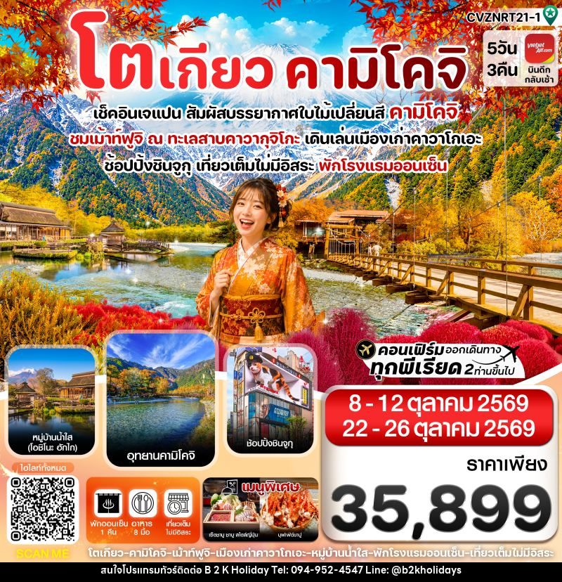 ทัวร์ญี่ปุ่น  โตเกียว คามิโคจิ ฟูจิ เที่ยวเต็มไม่มีอิสระ - B2K HOLIDAYS