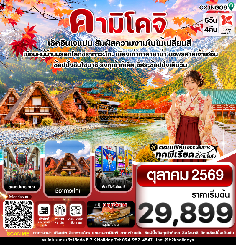 ทัวร์ญี่ปุ่น คามิโคจิ เช็คอินเจแปน สัมผัสความงามใบไม้เปลี่ยนสี - B2K HOLIDAYS ทัวร์ญี่ปุ่น คามิโคจิ เช็คอินเจแปน สัมผัสความงามใบไม้เปลี่ยนสี - B2K HOLIDAYS