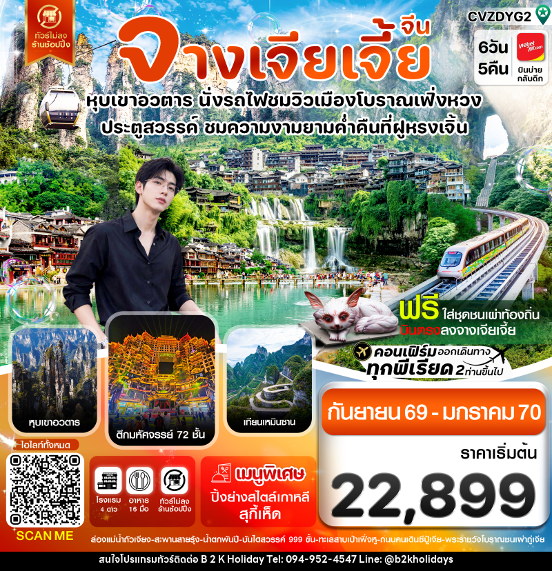 ทัวร์จีน จางเจียเจี้ย-นั่งรถไฟชมเมืองโบราณเฟิ่งหวง-ฝูหรงเจิ้น-หุบเขาอวตาร-ประตูสวรรค์ 6วัน 5คืน - B2K HOLIDAYS ทัวร์จีน จางเจียเจี้ย-นั่งรถไฟชมเมืองโบราณเฟิ่งหวง-ฝูหรงเจิ้น-หุบเขาอวตาร-ประตูสวรรค์ 6วัน 5คืน - B2K HOLIDAYS
