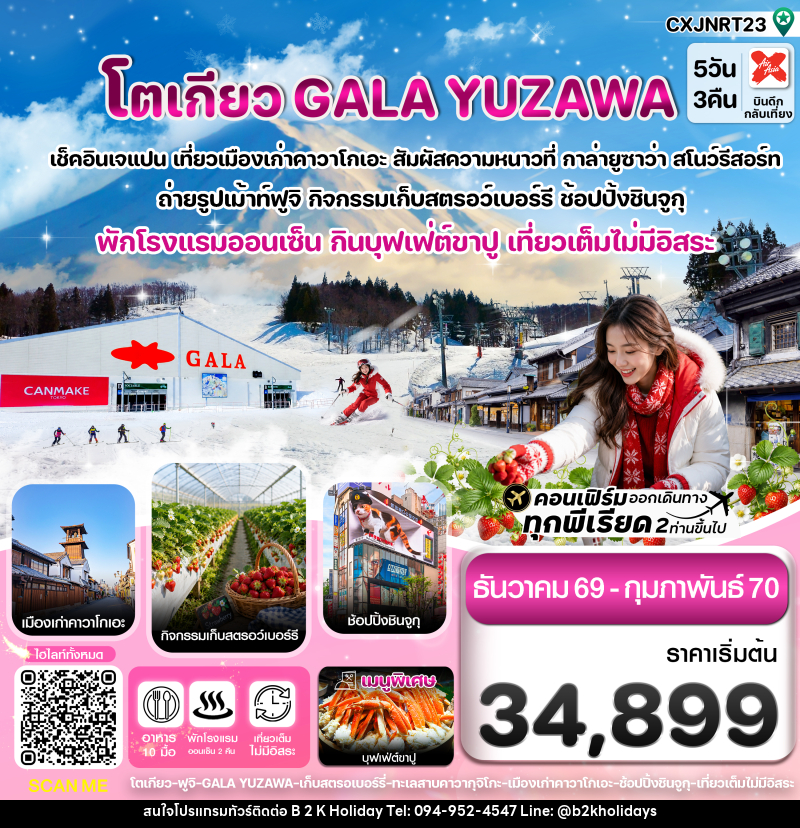 ทัวร์ญี่ปุ่น โตเกียว ฟูจิ กาล่ายูซาว่า สกี เก็บสตรอเบอร์รี่ - B2K HOLIDAYS