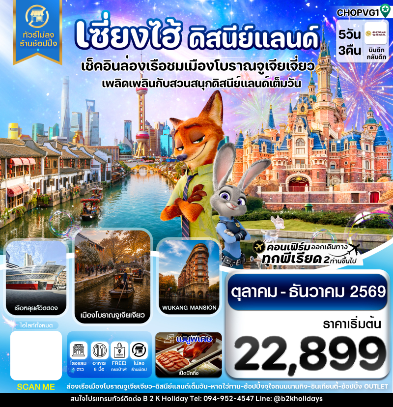 ทัวร์จีน เซี่ยงไฮ้ ดิสนีย์แลนด์ เมืองโบราณจูเจียเจียว - B2K HOLIDAYS ทัวร์จีน เซี่ยงไฮ้ ดิสนีย์แลนด์ เมืองโบราณจูเจียเจียว - B2K HOLIDAYS