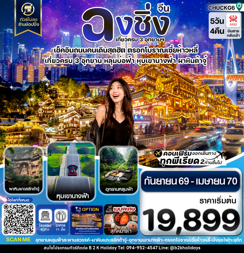 ทัวร์จีน ฉงชิ่ง 3 อุทยาน อู่หลง ต้าจู๋ หุบเขานางฟ้า ไม่ลงร้าน - B2K HOLIDAYS ทัวร์จีน ฉงชิ่ง 3 อุทยาน อู่หลง ต้าจู๋ หุบเขานางฟ้า ไม่ลงร้าน - B2K HOLIDAYS