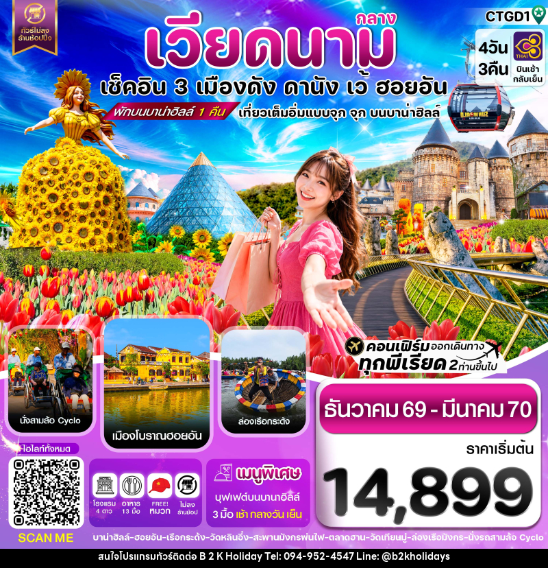 ทัวร์เวียดนาม ดานัง - ฮอยอัน - เว้ เที่ยวครบพักบานาฮิลล์ - B2K HOLIDAYS ทัวร์เวียดนาม ดานัง - ฮอยอัน - เว้ เที่ยวครบพักบานาฮิลล์ - B2K HOLIDAYS