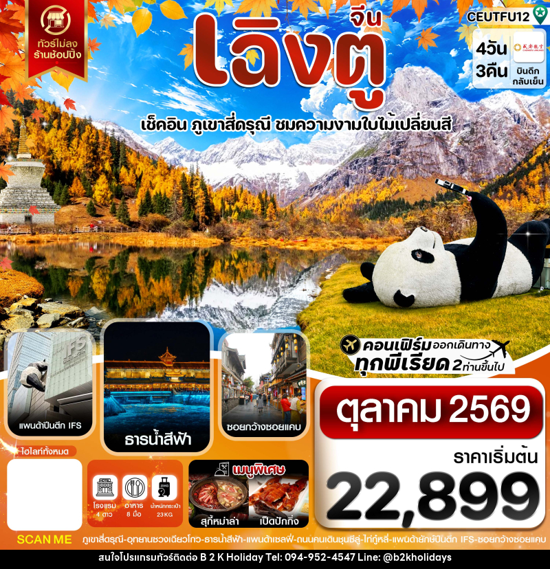 ทัวร์จีน เฉิงตู สี่ดรุณี ใบไม้เปลี่ยนสี ไม่ลงร้าน - B2K HOLIDAYS ทัวร์จีน เฉิงตู สี่ดรุณี ใบไม้เปลี่ยนสี ไม่ลงร้าน - B2K HOLIDAYS