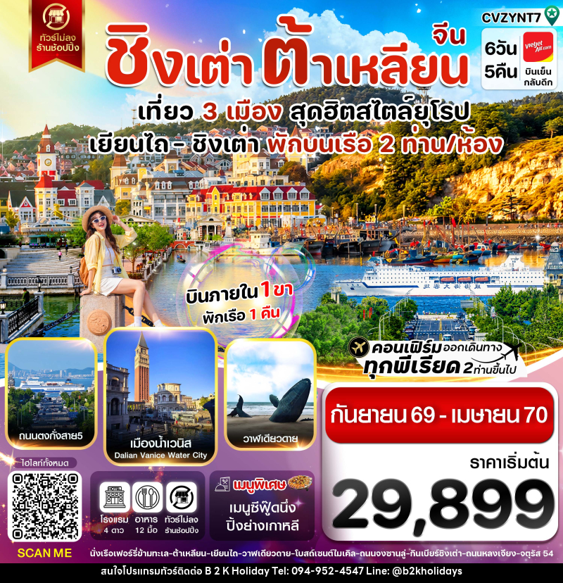 ทัวร์จีน เยียนไถ ชิงเต่า ต้าเหลียน บินภายใน - B2K HOLIDAYS ทัวร์จีน เยียนไถ ชิงเต่า ต้าเหลียน บินภายใน - B2K HOLIDAYS