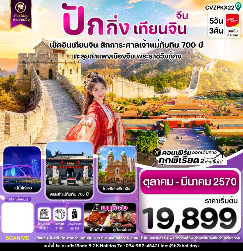 ทัวร์จีน ปักกิ่ง เทียนจิน กำแพงเมืองจีน ไม่ลงร้าน - B2K HOLIDAYS