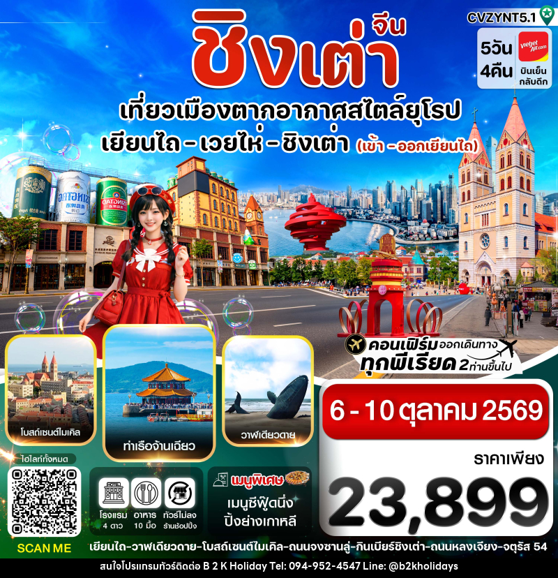 ทัวร์จีน เยียนไถ เวยไห่ ชิงเต่า - B2K HOLIDAYS