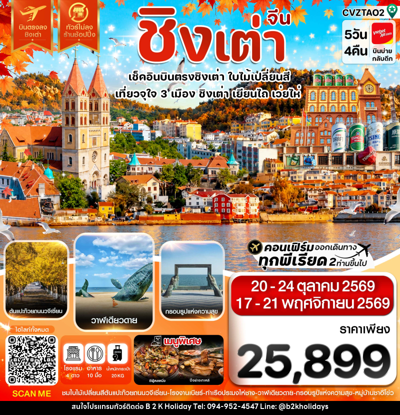 ทัวร์จีน ชิงเต่า เว่ยไห่ เยียนไถ ใบไม้เปลี่ยนสี บินตรง ไม่ลงร้าน - B2K HOLIDAYS