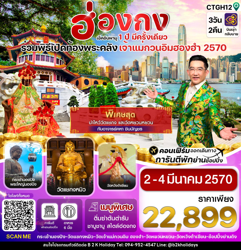 ทัวร์ฮ่องกง พิธีเปิดท้องพระคลัง - B2K HOLIDAYS
