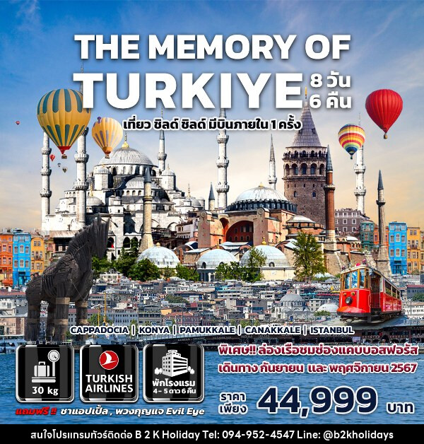 ทัวร์ตุรกี THE MEMORY OF TURKIYE - B2K HOLIDAYS