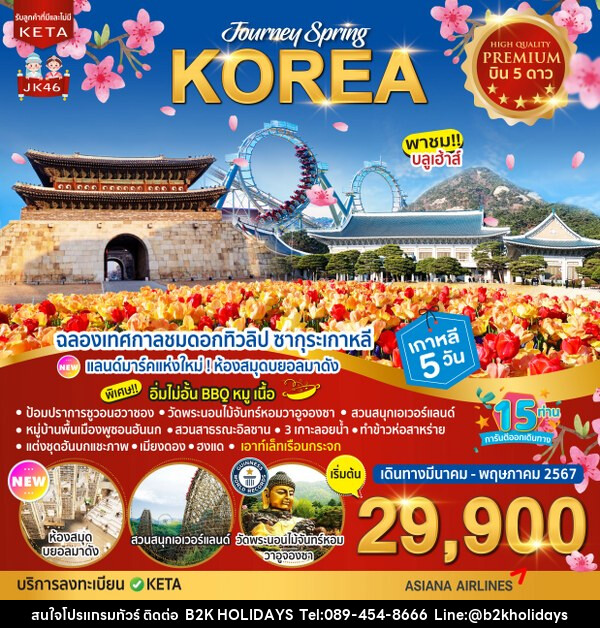 ทัวร์เกาหลี Premium Journey Spring Korea - B2K HOLIDAYS