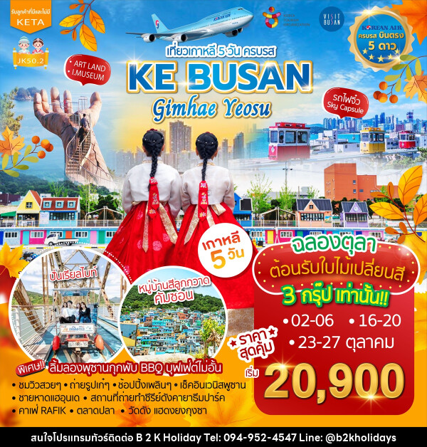 ทัวร์เกาหลี KE BUSAN Gimhae Yeosu - B2K HOLIDAYS