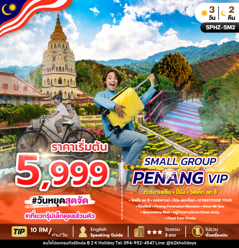 แพ็คเกจทัวร์มาเลเซีย SMALL GROUP PENANG VIP ทัวร์มาเลเซีย ปีนัง วัดเค็ก ลก ซี - B2K HOLIDAYS แพ็คเกจทัวร์มาเลเซีย SMALL GROUP PENANG VIP ทัวร์มาเลเซีย ปีนัง วัดเค็ก ลก ซี - B2K HOLIDAYS