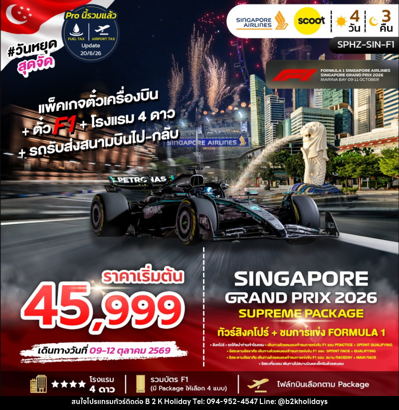 ทัวร์สิงคโปร์ SINGAPORE GRAND PRIX 2026 SUPREME PACKAGE ทัวร์สิงคโปร์ + ชมการแข่งขัน FORMULA 1 - B2K HOLIDAYS ทัวร์สิงคโปร์ SINGAPORE GRAND PRIX 2026 SUPREME PACKAGE ทัวร์สิงคโปร์ + ชมการแข่งขัน FORMULA 1 - B2K HOLIDAYS