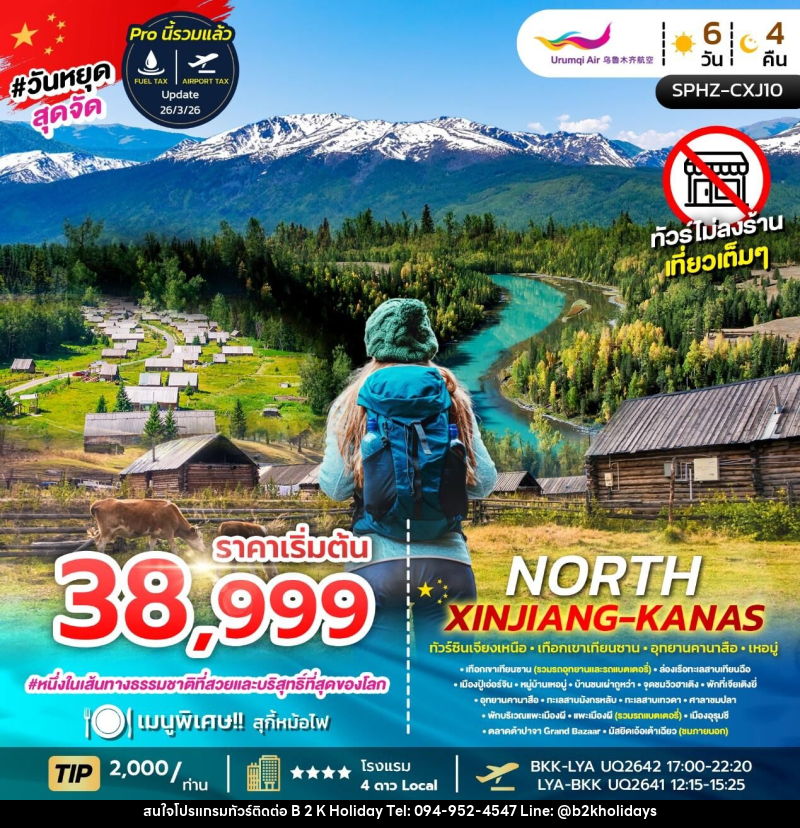ทัวร์จีน NORTH XINJIANG KANAS ทัวร์ซินเจียงเหนือ เทือกเขาเทือกซาน อุทยานคานาสือ เหอมู่ - B2K HOLIDAYS