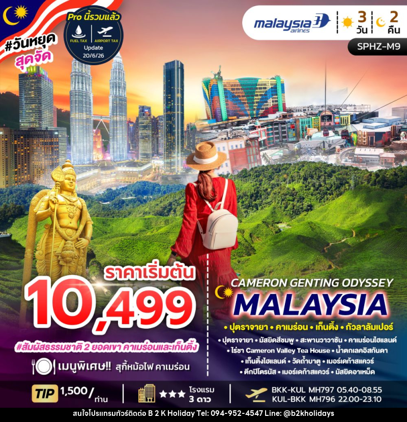 ทัวร์มาเลเซีย CAMERON GENTING ODYSSEY MALAYSIA ปุตราจายา คาเมร่อน เก็นติ้ง กัวลาลัมเปอร์ - B2K HOLIDAYS ทัวร์มาเลเซีย CAMERON GENTING ODYSSEY MALAYSIA ปุตราจายา คาเมร่อน เก็นติ้ง กัวลาลัมเปอร์ - B2K HOLIDAYS