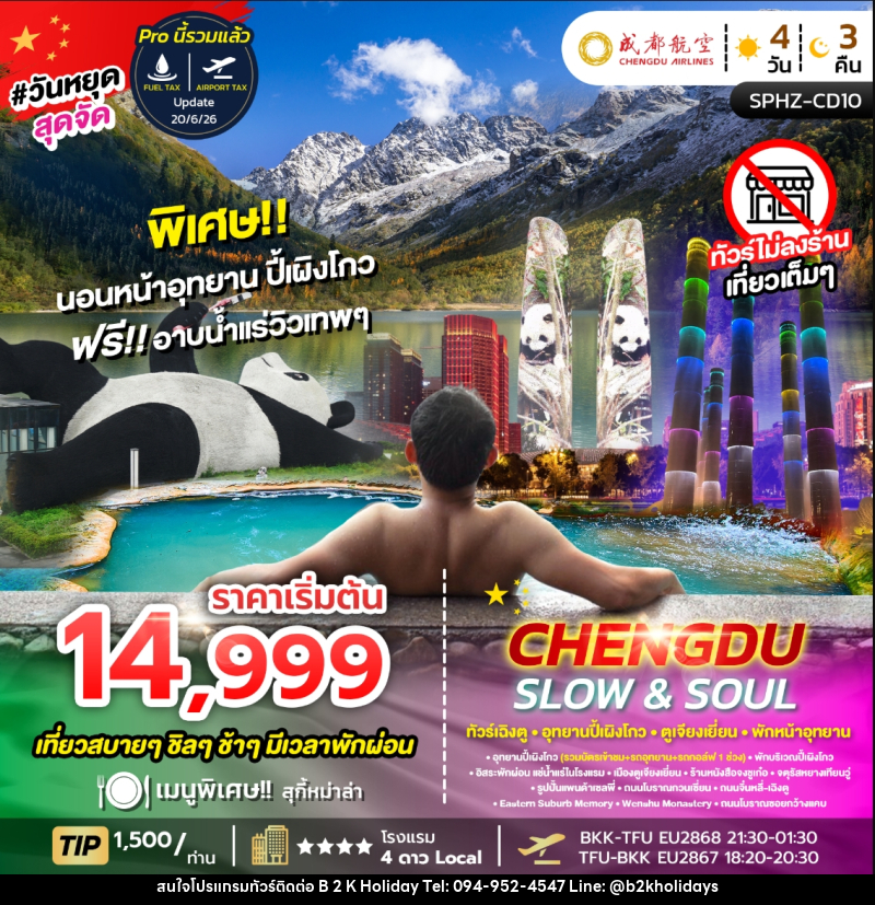 ทัวร์จีน CHENGDU SLOW&SOUL ทัวร์เฉิงตู อุทยานปี้เผิงโกว ตูเจียงเยี่ยน พักหน้าอุทยาน ไม่ลงร้าน - B2K HOLIDAYS ทัวร์จีน CHENGDU SLOW&SOUL ทัวร์เฉิงตู อุทยานปี้เผิงโกว ตูเจียงเยี่ยน พักหน้าอุทยาน ไม่ลงร้าน - B2K HOLIDAYS
