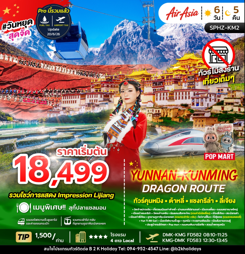 ทัวร์จีน YUNNAN KUNMING DRAGON ROUTE ทัวร์คุนหมิง ต้าหลี่ แชงกรีล่า ลี่เจียง - B2K HOLIDAYS ทัวร์จีน YUNNAN KUNMING DRAGON ROUTE ทัวร์คุนหมิง ต้าหลี่ แชงกรีล่า ลี่เจียง - B2K HOLIDAYS