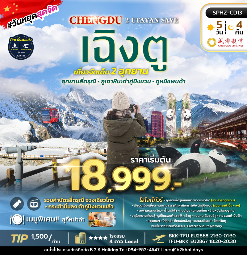 ทัวร์จีน เฉิงตู 2 UTAYAN SAVE - B2K HOLIDAYS